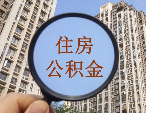 珠海南昌的住房公积金怎么提取（珠海南昌市公积金提取办法）